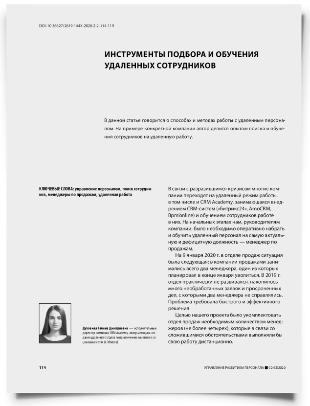 Инструменты подбора и обучения удаленных сотрудников - титульная страница
