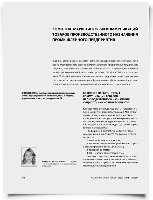 Комплекс маркетинговых коммуникаций товаров производственного назначения промышленного предприятия - титульная страница