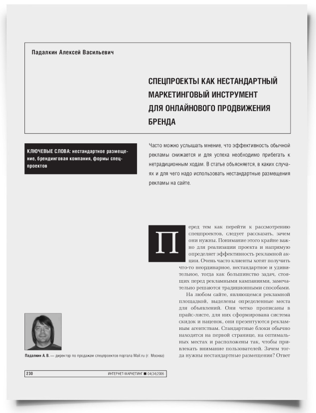 Спецпроекты как нестандартный маркетинговый инструмент для онлайнового продвижения бренда - титульная страница