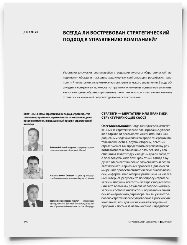 Всегда ли востребован стратегический подход к управлению компанией? - титульная страница