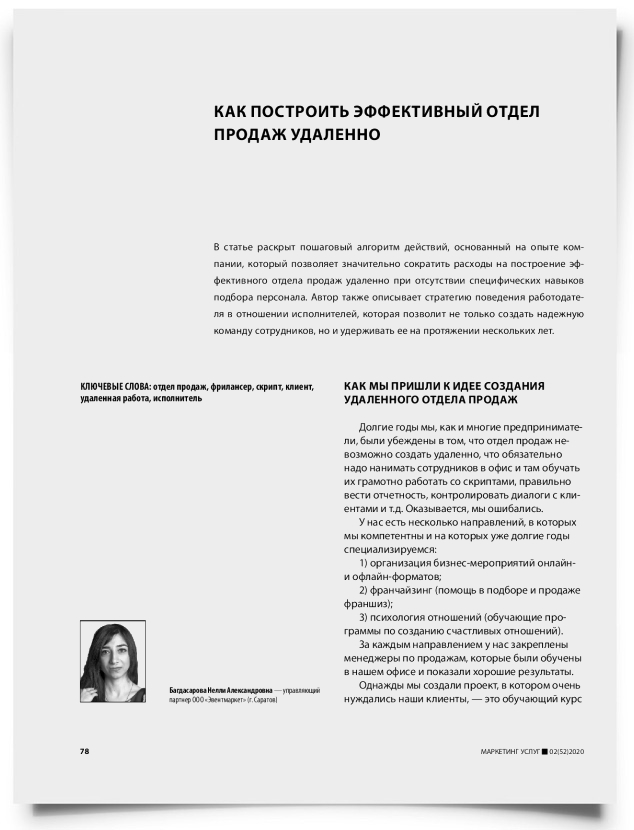 Как построить эффективный отдел продаж удаленно - титульная страница
