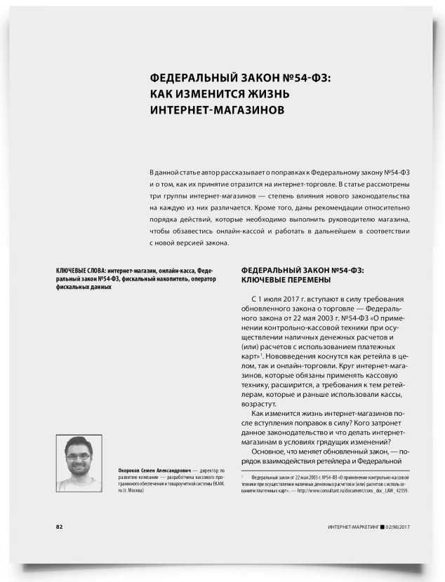 Федеральный закон №54-ФЗ: как изменится жизнь интернет-магазинов - титульная страница