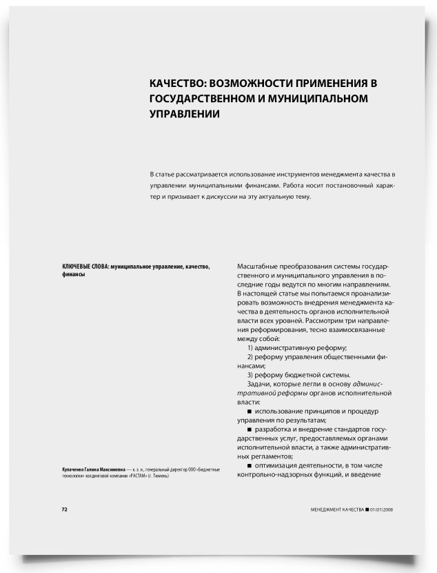 Качество: возможности применения в государственном и муниципальном управлении - титульная страница