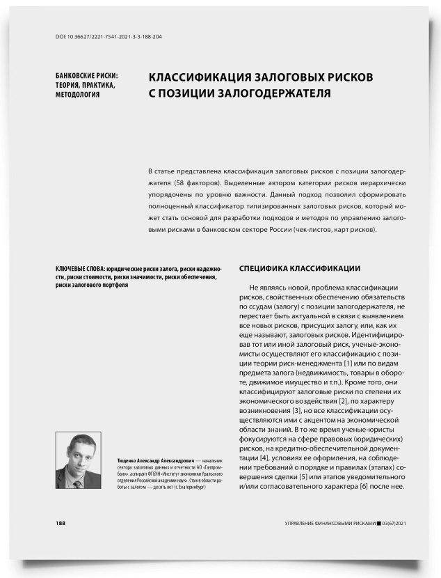 Классификация залоговых рисков с позиции залогодержателя - титульная страница
