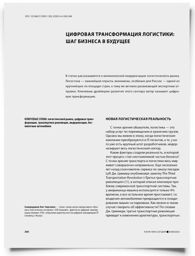 Цифровая трансформация логистики: шаг бизнеса в будущее - титульная страница