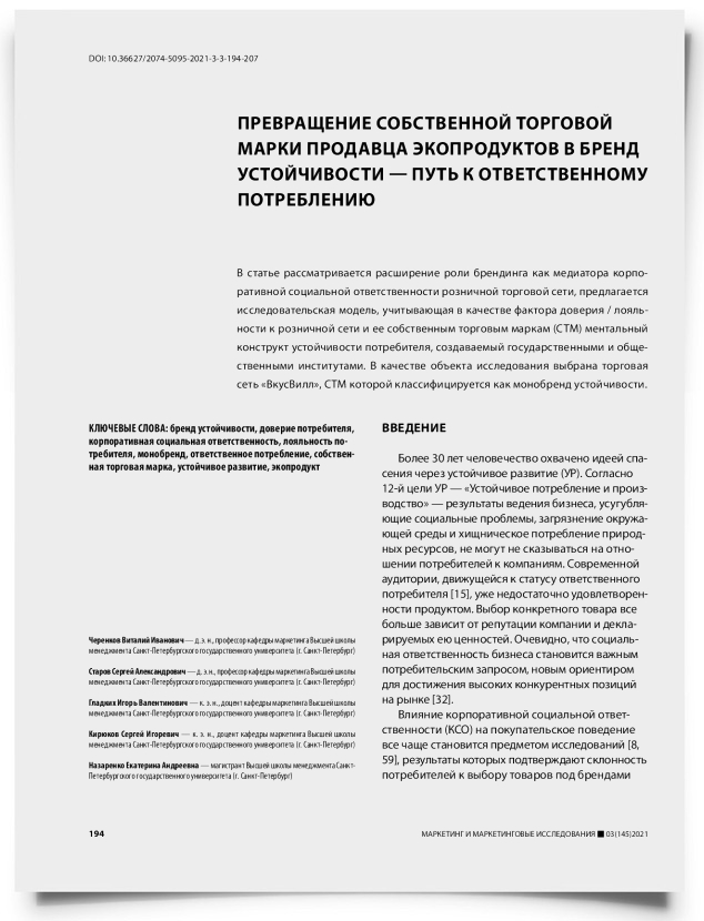 Превращение собственной торговой марки продавца экопродуктов в бренд устойчивости — путь к ответственному потреблению - титульная страница
