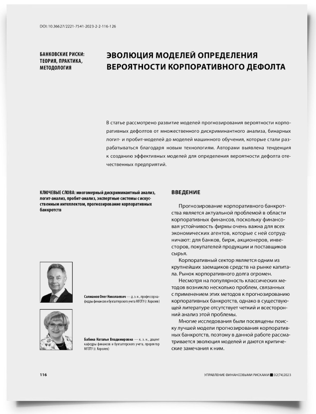 Эволюция моделей определения вероятности корпоративного дефолта - титульная страница