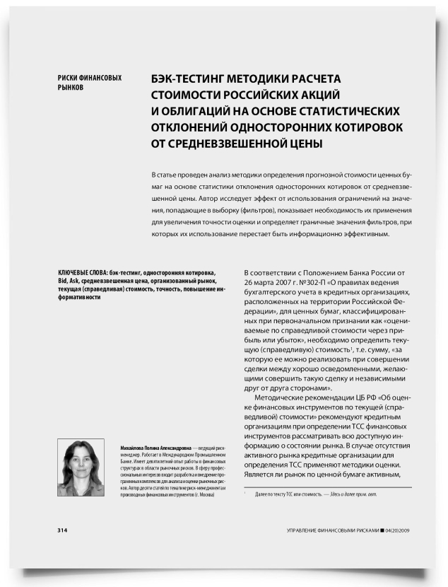 Бэк-тестинг методики расчета стоимости российских акций и облигаций на основе статистических отклонений односторонних котировок от средневзвешенной цены - титульная страница