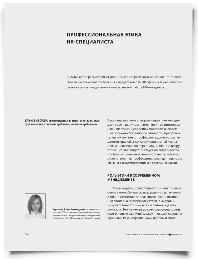 Профессиональная этика HR-специалиста - титульная страница