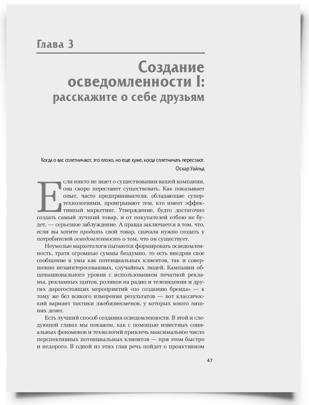Глава 3. Создание осведомленности I: расскажите о себе друзьям - титульная страница