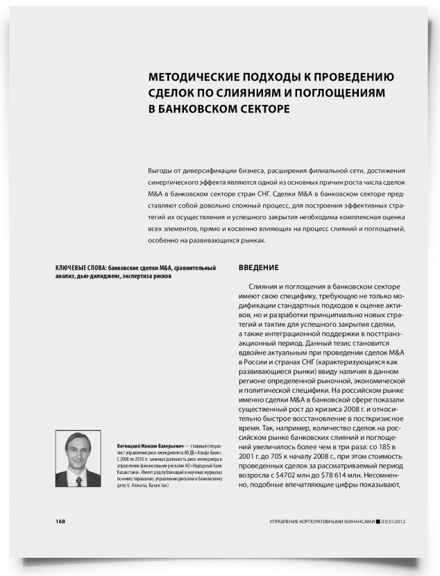 Методические подходы к проведению сделок по слияниям и поглощениям в банковском секторе - титульная страница
