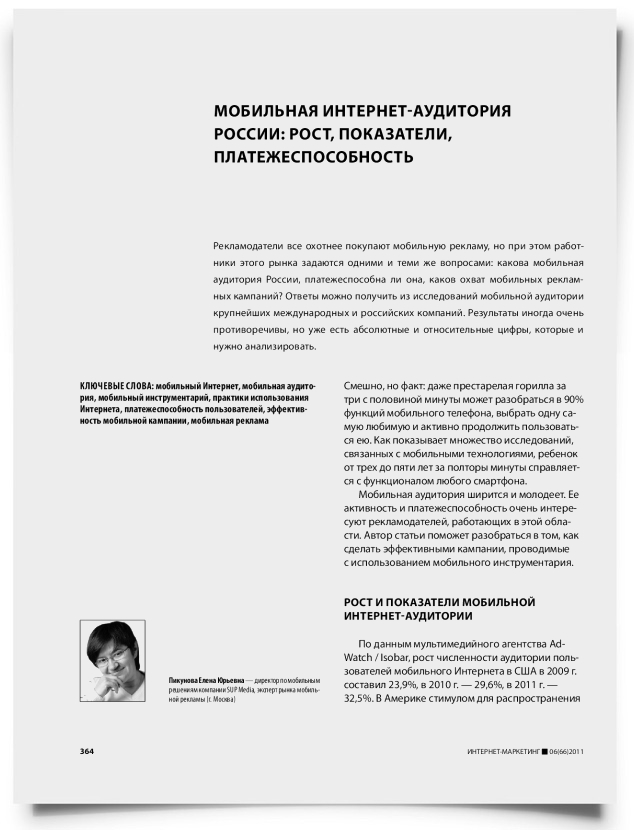 Мобильная интернет-аудитория России: рост, показатели, платежеспособность - титульная страница