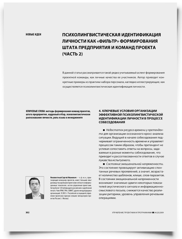 Психолингвистическая идентификация личности как "фильтр" формирования штата предприятия и команд проекта (часть 2) - титульная страница