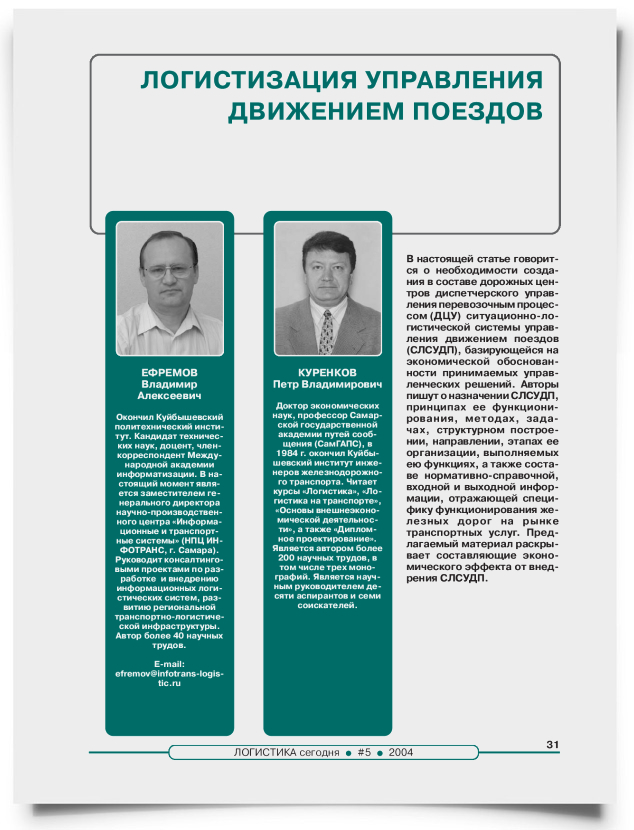 Логистизация управления движением поездов - титульная страница