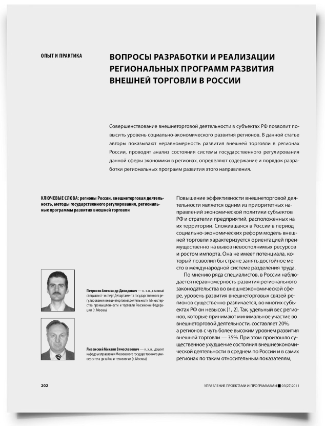 Вопросы разработки и реализации региональных программ развития внешней торговли в России - титульная страница