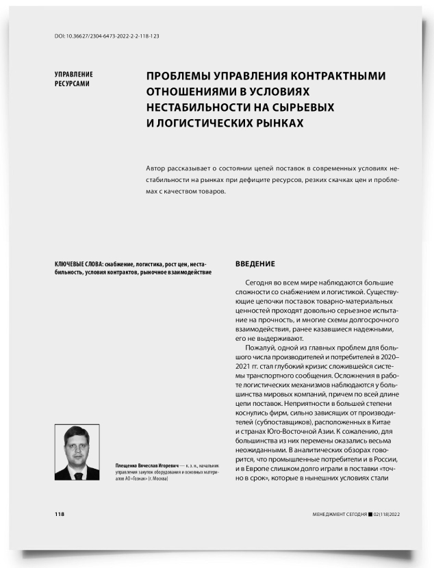 Проблемы управления контрактными отношениями в условиях нестабильности на сырьевых и логистических рынках - титульная страница