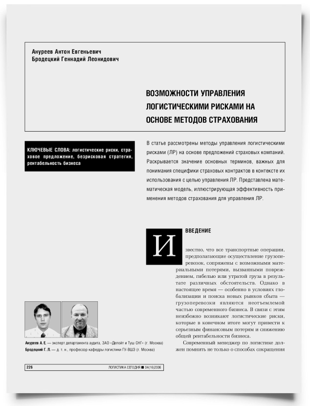 Возможности управления логистическими рисками на основе методов страхования - титульная страница