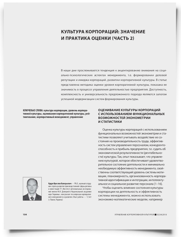 Культура корпораций: значение и практика оценки (часть 2) - титульная страница