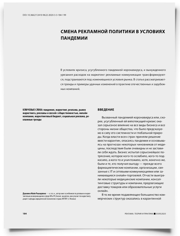 Смена рекламной политики в условиях пандемии - титульная страница
