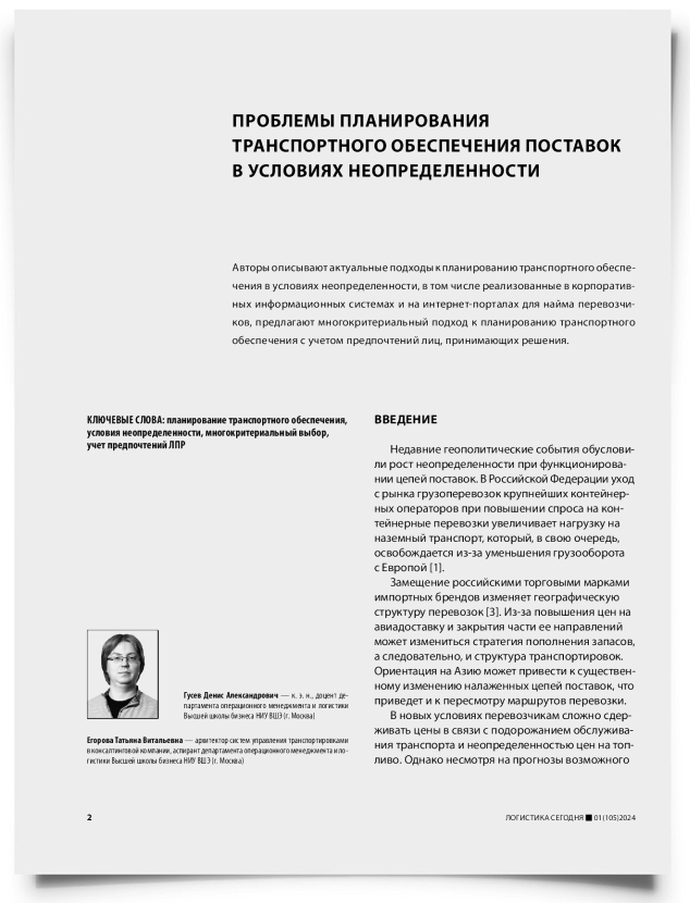 Проблемы планирования транспортного обеспечения поставок в условиях неопределенности - титульная страница