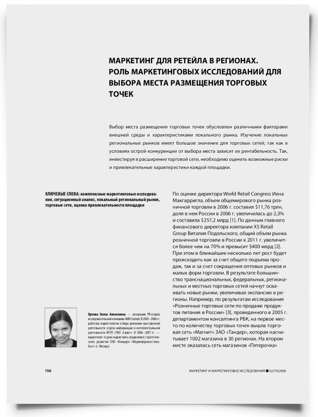 Маркетинг для ретейла в регионах. Роль маркетинговых исследований для выбора места размещения торговых точек - титульная страница