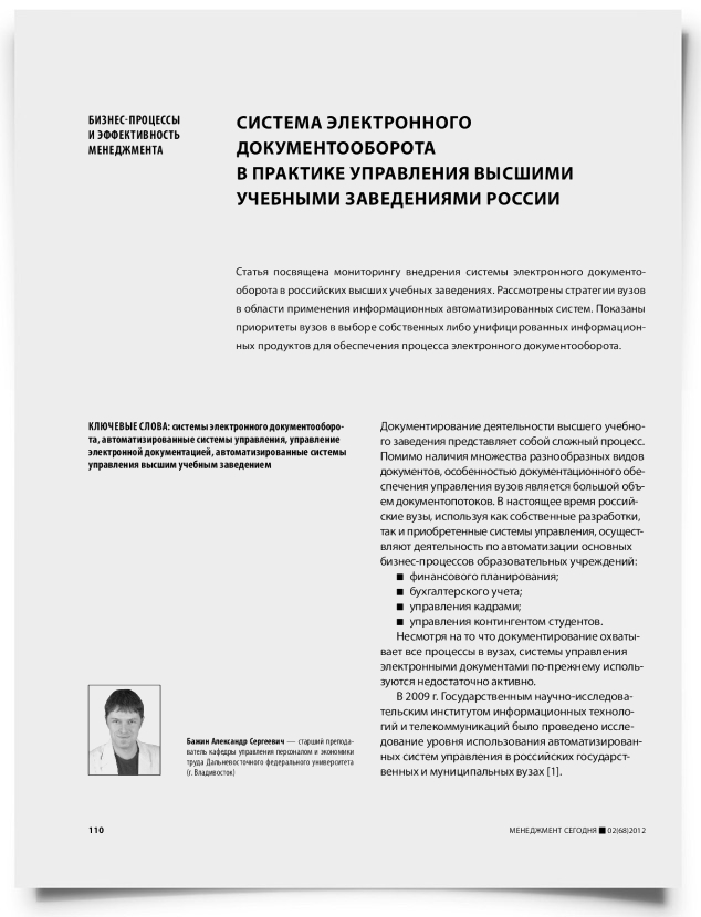Система электронного документооборота в практике управления высшими учебными заведениями России - титульная страница