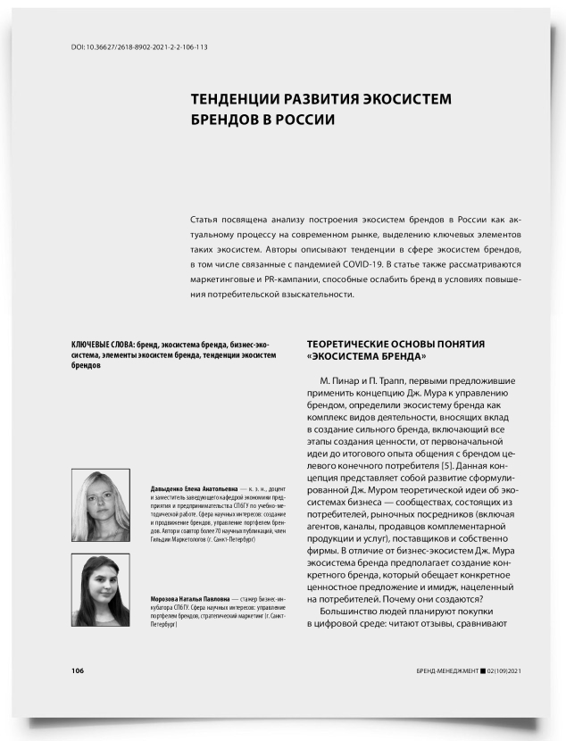 Тенденции развития экосистем брендов в России - титульная страница
