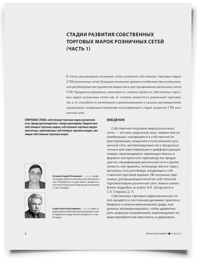 Стадии развития собственных торговых марок розничных сетей (часть 1) - титульная страница