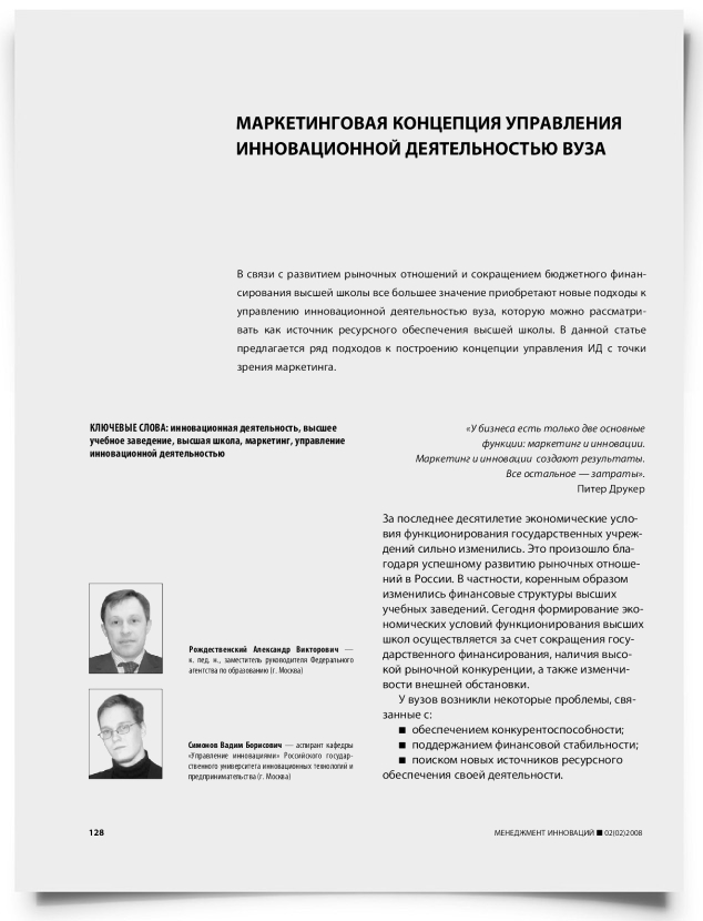 Маркетинговая концепция управления инновационной деятельностью вуза - титульная страница