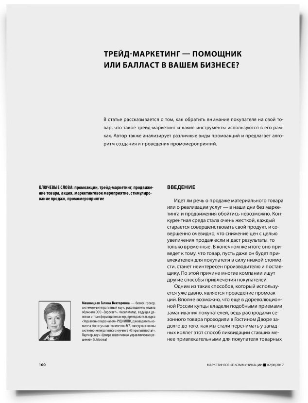 Трейд-маркетинг — помощник или балласт в вашем бизнесе? - титульная страница