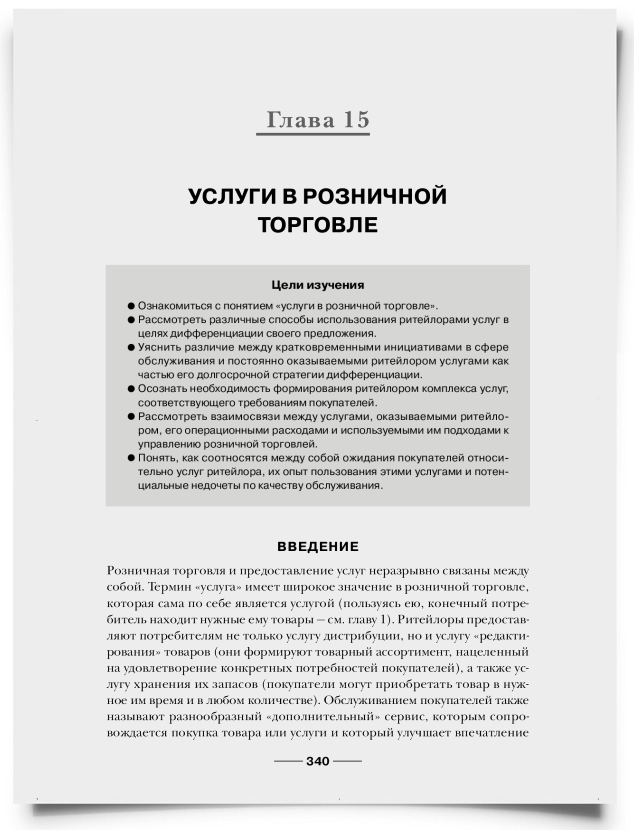 Глава 15. Услуги в розничной торговле - титульная страница