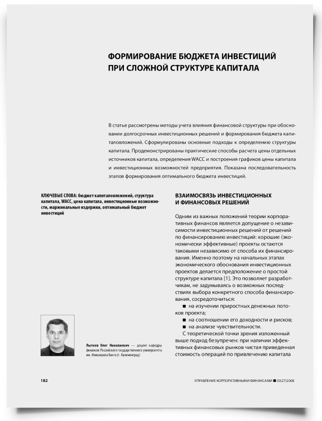 Формирование бюджета инвестиций при сложной структуре капитала - титульная страница