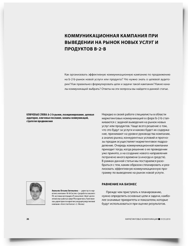 Коммуникационная кампания при выведении на рынок новых услуг и продуктов b-2-b - титульная страница