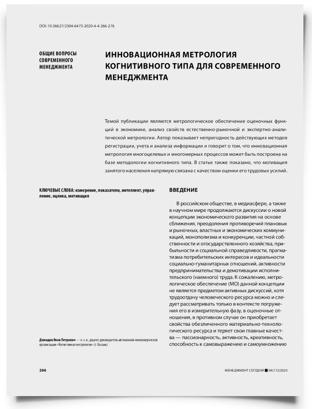 Инновационная метрология когнитивного типа для современного менеджмента - титульная страница