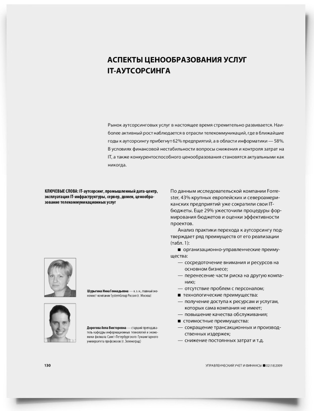Аспекты ценообразования услуг IT-аутсорсинга - титульная страница