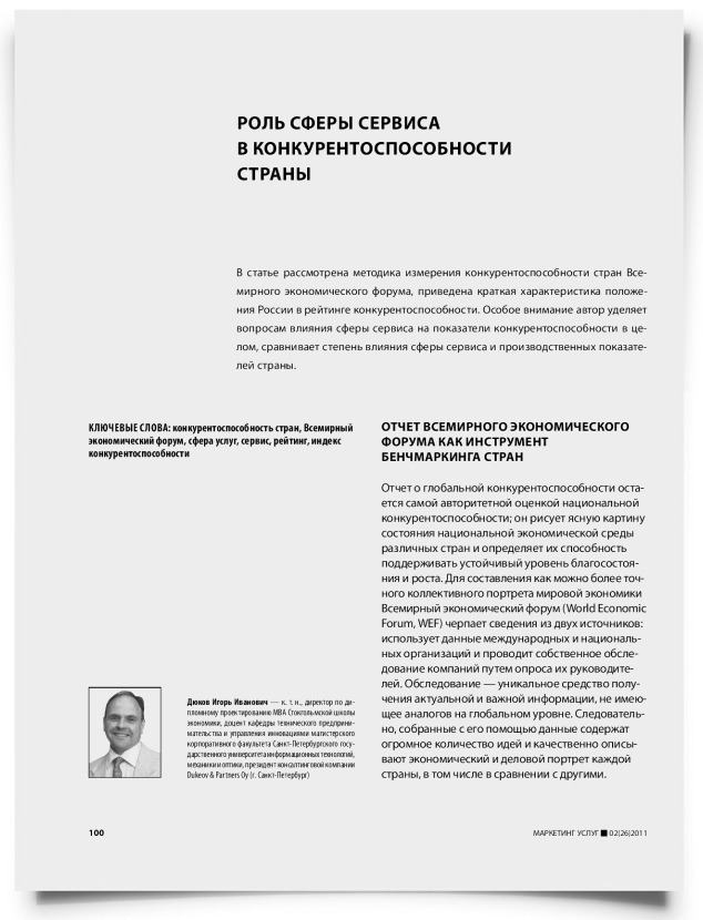 Роль сферы сервиса в конкурентоспособности страны - титульная страница