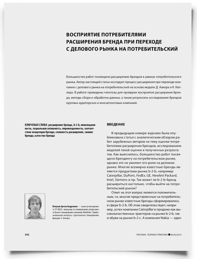 Восприятие потребителями расширения бренда при переходе с делового рынка на потребительский - титульная страница
