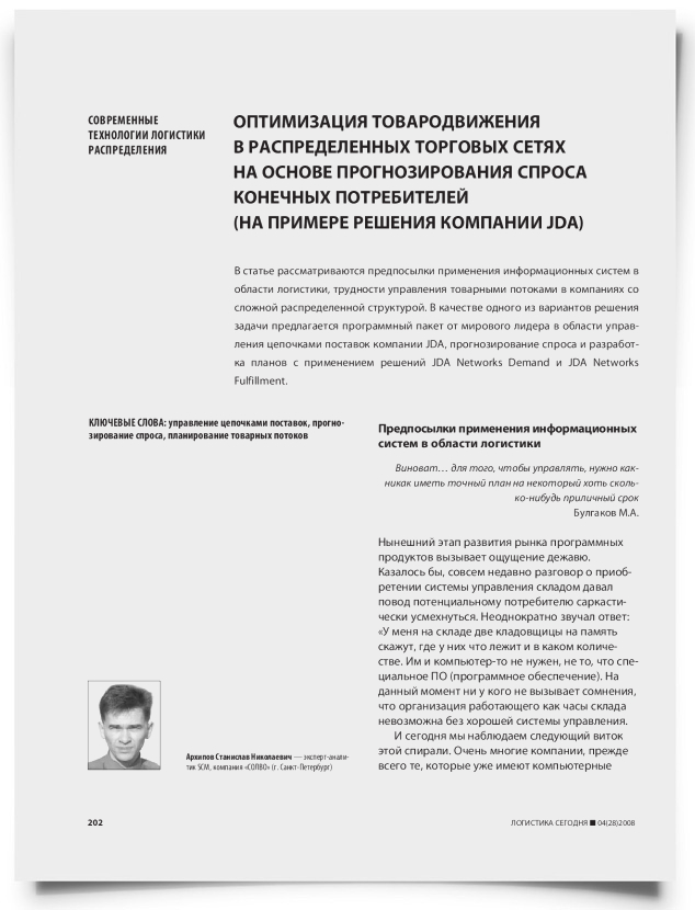 Оптимизация товародвижения в распределенных торговых сетях на основе прогнозирования спроса конечных потребителей (на примере решения компании JDA) - титульная страница