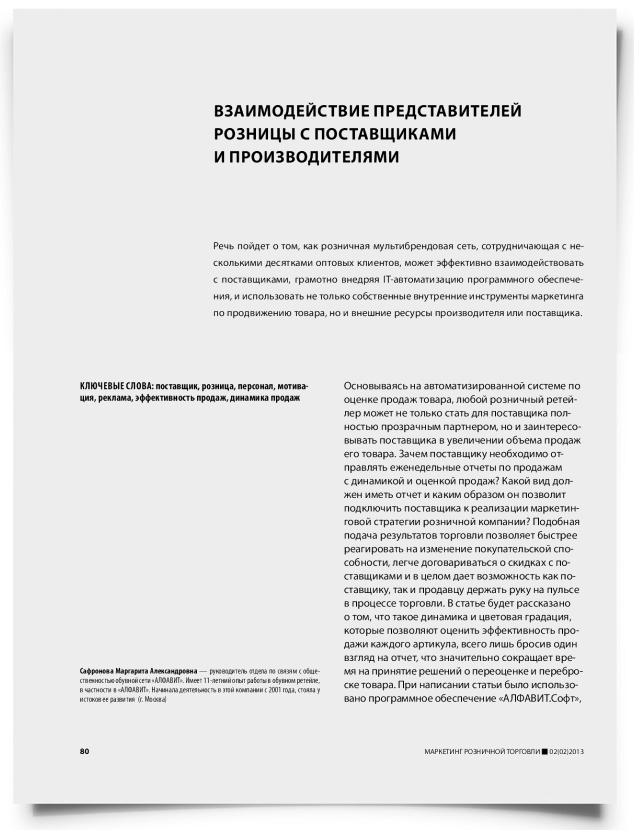 Взаимодействие представителей розницы с поставщиками и производителями - титульная страница