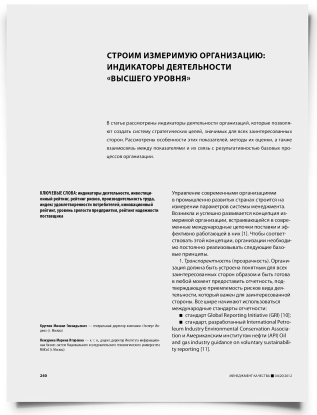 Строим измеримую организацию: индикаторы деятельности «высшего уровня» - титульная страница