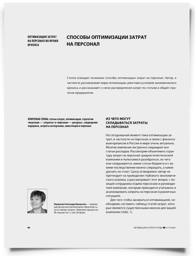 Способы оптимизации затрат на персонал - титульная страница