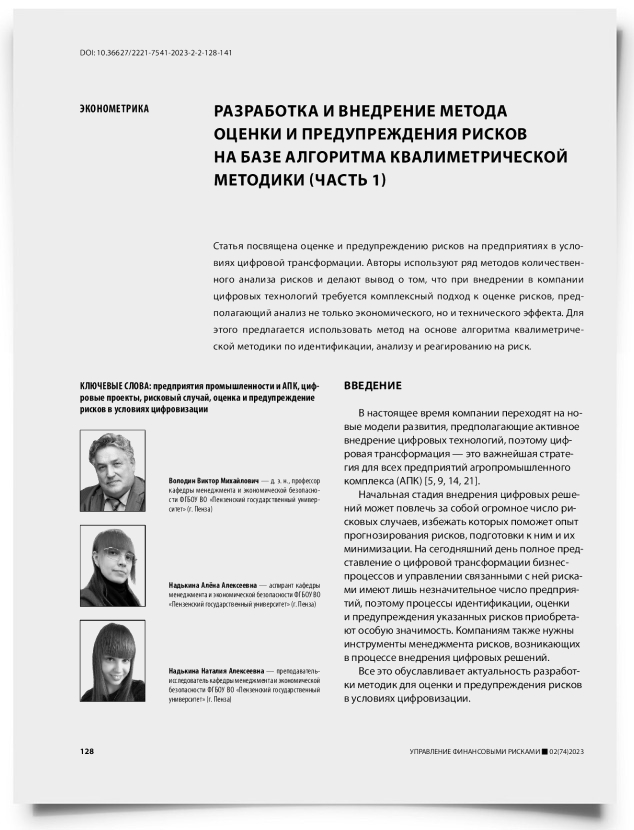 Разработка и внедрение метода оценки и предупреждения рисков на базе алгоритма квалиметрической методики (часть 1) - титульная страница