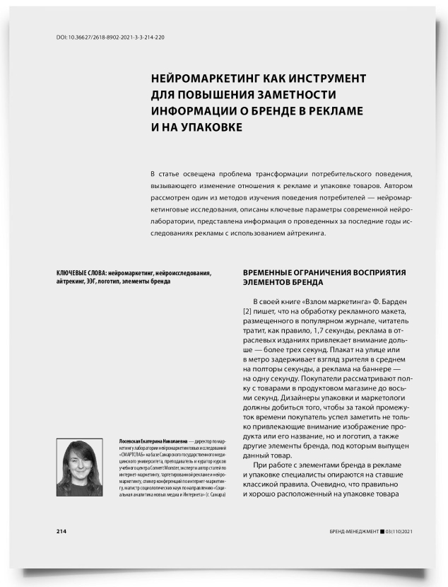 Нейромаркетинг как инструмент для повышения заметности информации о бренде в рекламе и на упаковке - титульная страница