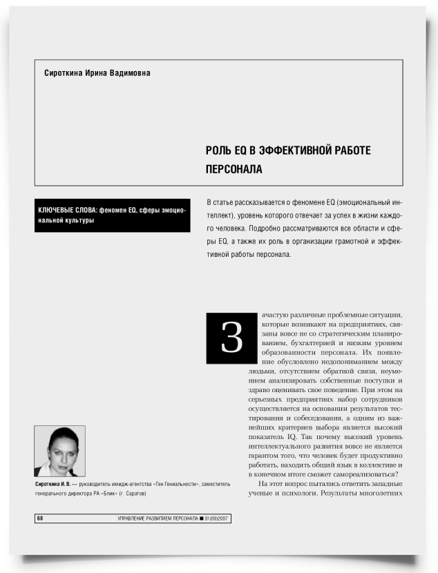 Роль EQ в эффективной работе персонала - титульная страница