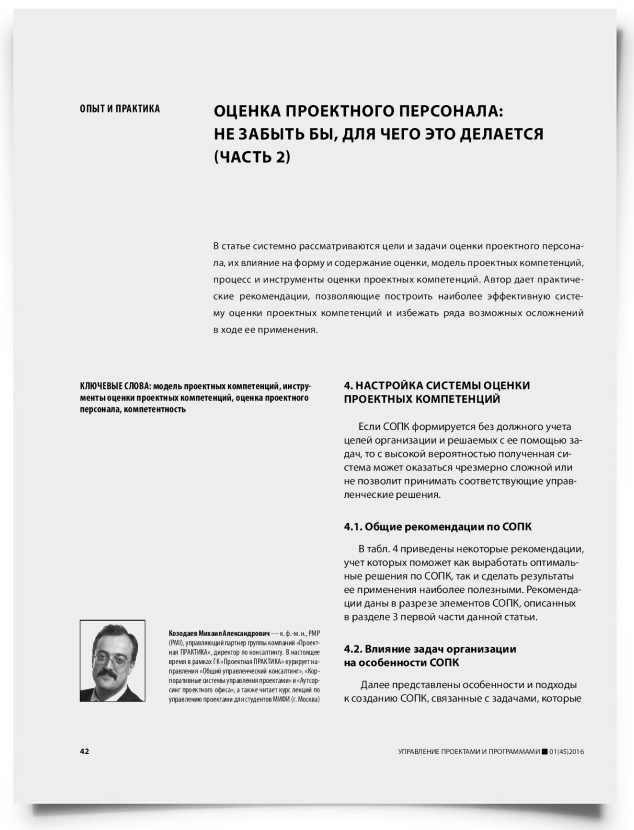 Оценка проектного персонала: не забыть бы, для чего это делается (часть 2) - титульная страница