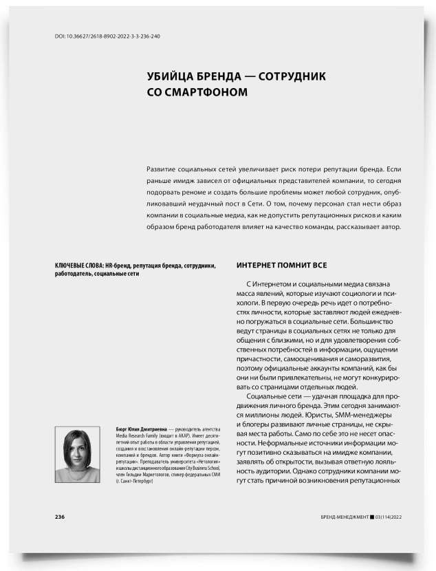 Убийца бренда — сотрудник со смартфоном - титульная страница