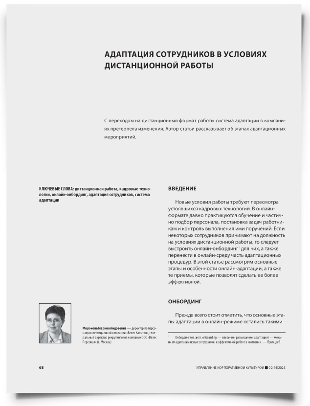 Адаптация сотрудников в условиях дистанционной работы - титульная страница