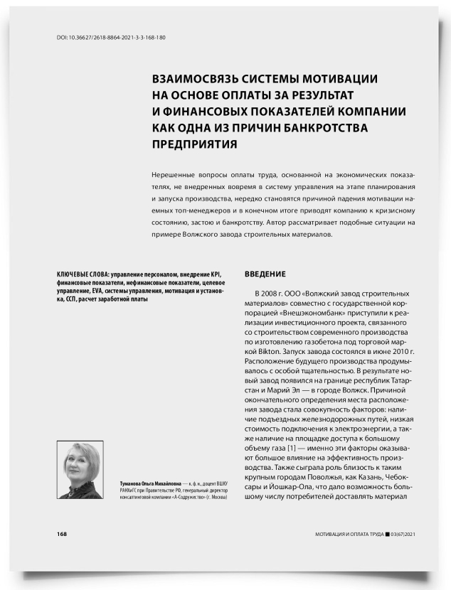 Взаимосвязь системы мотивации на основе оплаты за результат и финансовых показателей компании как одна из причин банкротства предприятия - титульная страница