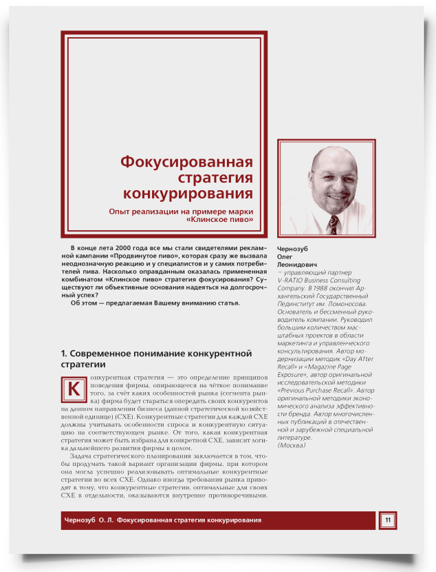 Фокусированная стратегия конкурирования. Опыт реализации на примере марки "Клинское пиво" - титульная страница