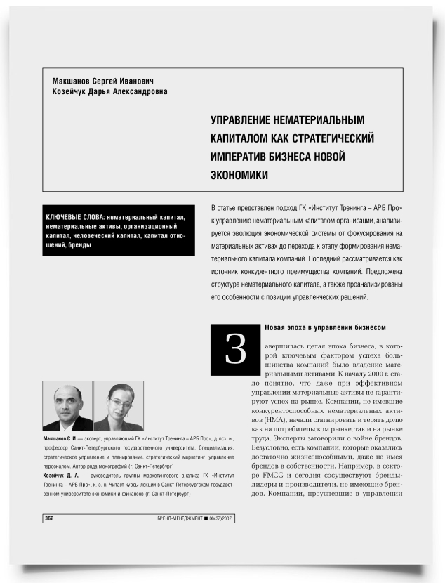 Управление нематериальным капиталом как стратегический императив бизнеса новой экономики - титульная страница